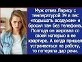 Муж отвез Ларису с температурой 39 в лес «подышать воздухом» и бросил там без телефона.
