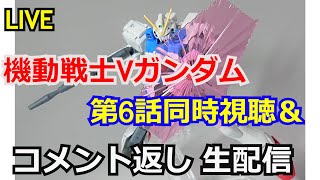 【同時視聴】機動戦士Vガンダム6話同時視聴＆動画コメント返し【ガンダム解説】【コメント返し】【ガンプラ】Mobile Suit VGundam Simultaneous Viewing