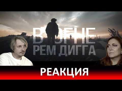 Рем Дигга - Донбасс В Огне | Откровенная Реакция Реакция