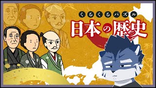 【日本の歴史】いいくにつくれや【あおねぐぅず】