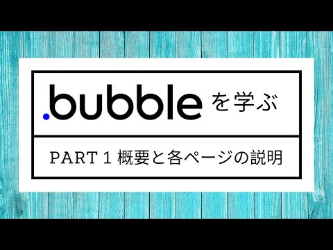 Bubbleの使い方 - Part 1 - Bubbleの概要と各ページの説明