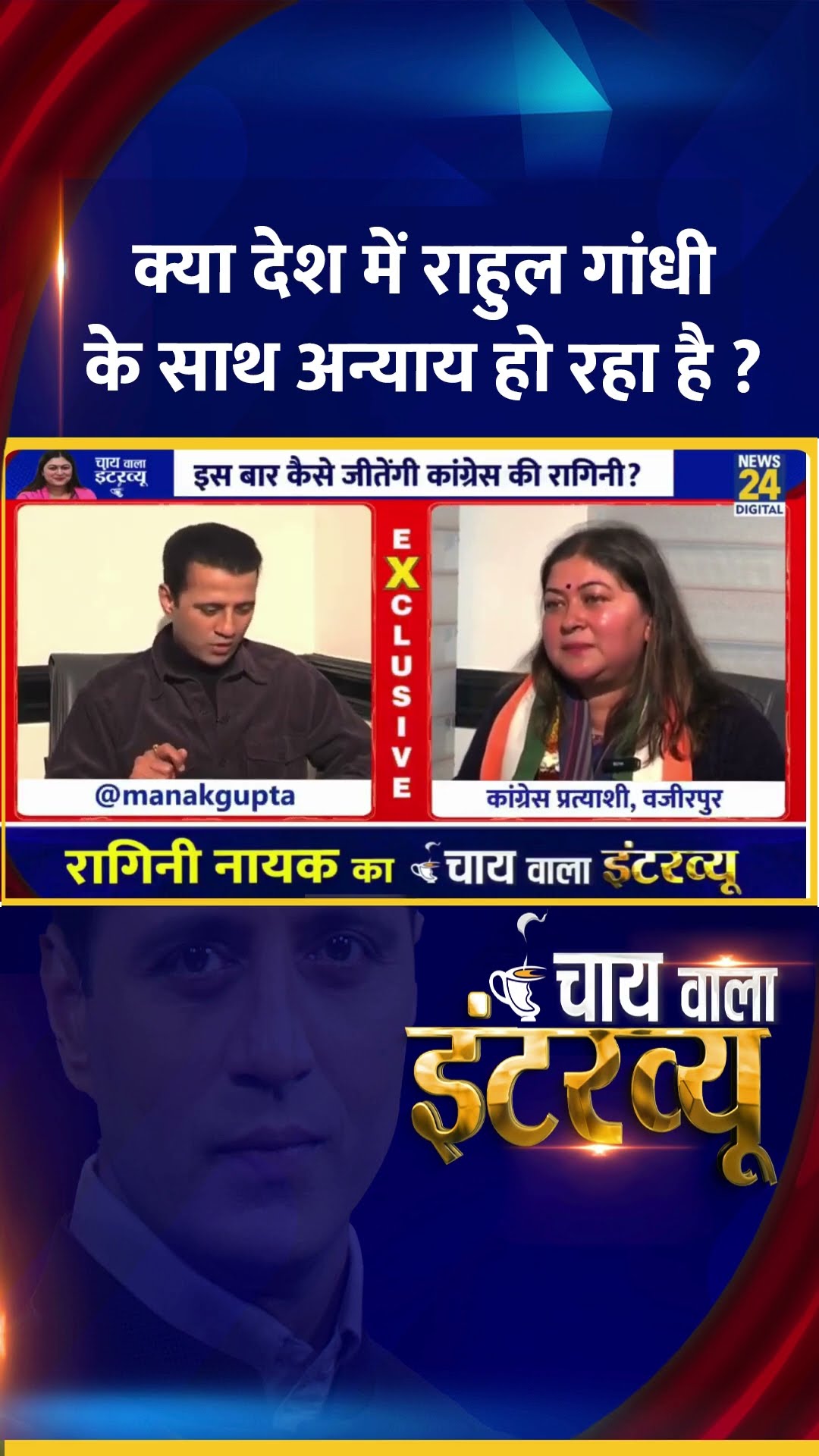 क्या मीडिया राहुल गांधी के साथ अनन्य करती है ? Congress प्रवक्ता Ragini Nayak ने दिया जवाब