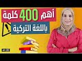 أهم 400 كلمة في اللغة التركية مع معلمة زبيده شبيب 