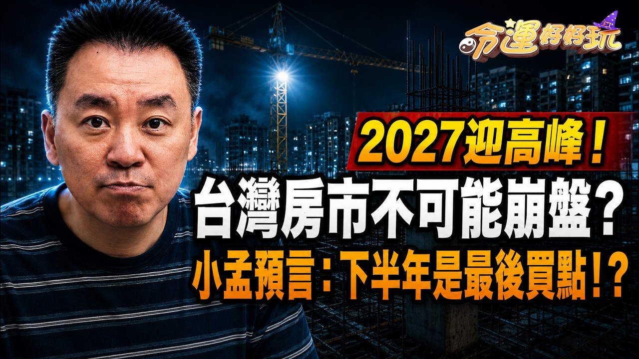台灣房地產會崩盤嗎?何時買點預測? 縮圖