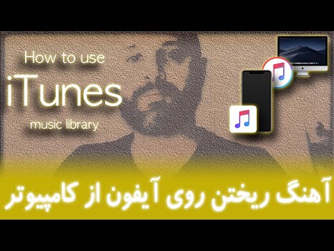 انتقال موزیک به آیفون از کامپیوتر با آیتیونز iTunes