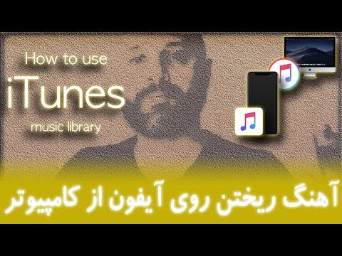 تصویری: نحوه انتقال موسیقی از ITunes به آیفون