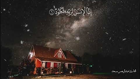 سورة العاديات تلاوة مؤثرة جدا القارئ 😍عبدالرحمن مسعود 💕