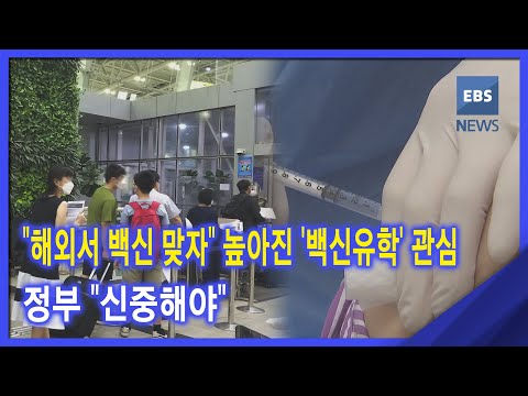 &amp;quot;해외서 백신 맞자&amp;quot; 높아진 &amp;#39;백신유학&amp;#39; 관심‥정부 &amp;quot;<strong>신중해야</strong>&amp;quot;