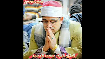روائع التلاوات القارئ الشيخ محمود الشحات محمد أنور 1 