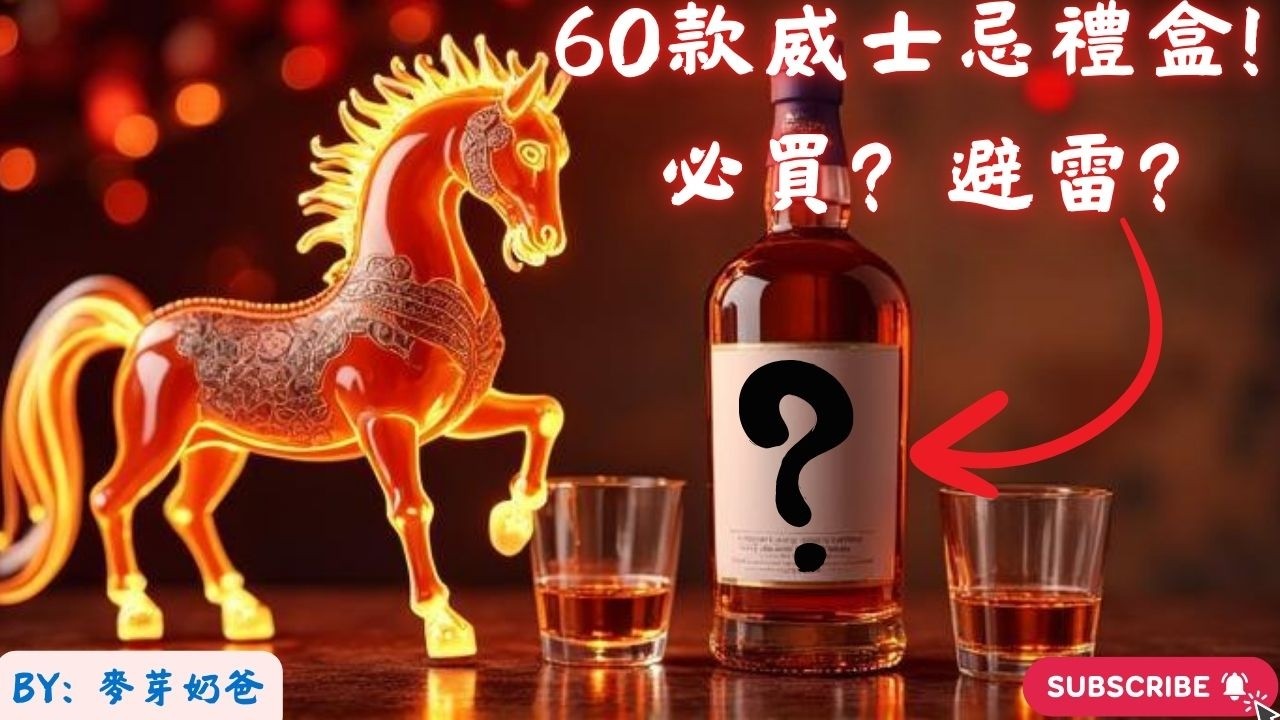 【2026 火馬年威士忌禮盒避雷清單】過年、春酒送禮必看!哪些必買?哪些 PASS? By: 麥芽奶爸 縮圖