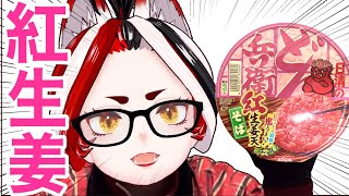 【部位チューバー】どん兵衛の紅生姜天そば⁉うまいに決まってんじゃん!!【ただ食うだけ】