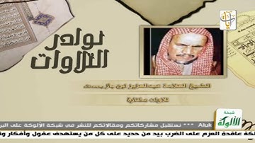 تلاوة نادرة للشيخ العلامة عبد العزيز ابن باز رحمه الله