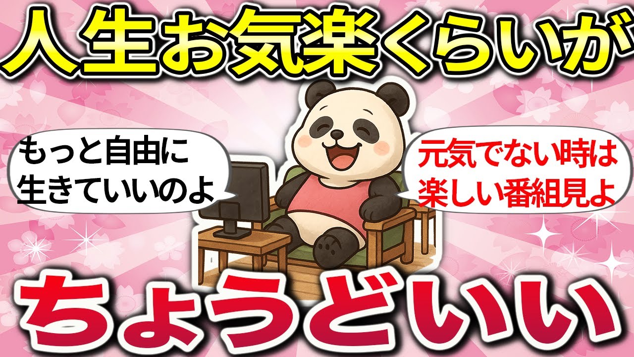 【有益】人生は“お気楽”くらいがうまくいく！心が軽くなる生き方や体験談【ガルちゃんまとめ総集編】