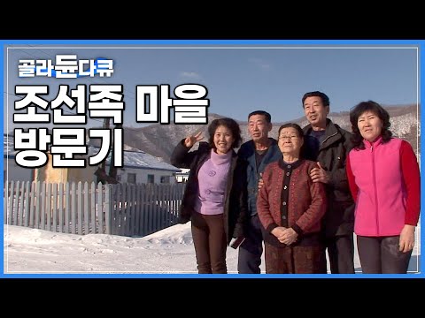 중국과 북한 국경 조선족 마을 방문기│지금은 사라진 조선족 마을의 마지막 기록│세계테마기행│#골라듄다큐