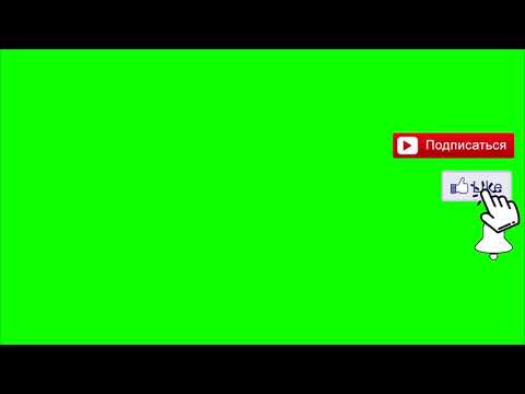 Футаж Подписка И Лайк Колокольчик You Tube Green Screen Скачать Футаж