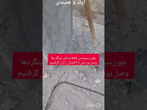 آموزش همبندی اصلی بصورت روکار آموزش برق اجرا ارت آموزش ارتینگ