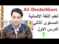 A2 erste Lektion المستوى الثاني الدرس الاول كامل