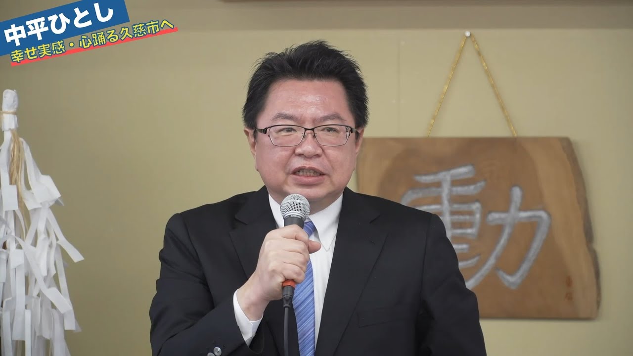 2026年1月18日中平ひとし後援会事務所開き