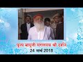 24th march 2018  pujya sant shri asharam bapu jis mangalmay darshan