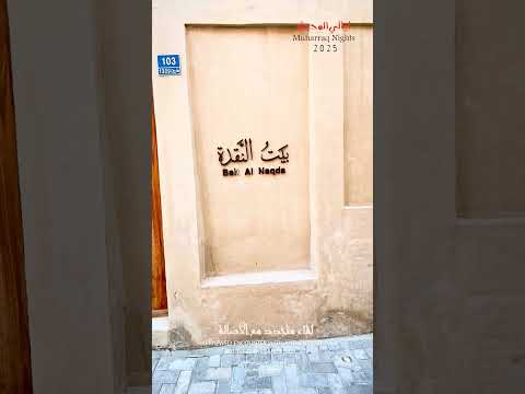 مهرجان ليالي المحرق 2025