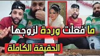 عاجل جار وردة شارلومانتي يـ ـكـ ـشـ ـف ما حدث بينها وبين زوجها جمال ! الحقيقة الكاملة