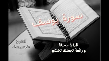 Fares Abbad Surah Yusuf سورة يوسف : تلاوه خاشعه بصوت القارئ فارس عباد