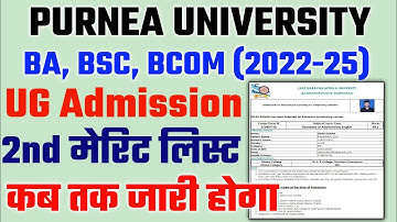 Purnea University Ug Admission 2nd merit list kb jaari hoga | Pu 2nd merit list hua jaari 2022