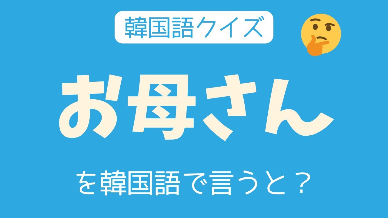 【韓国語クイズ】これ韓国語で言える？