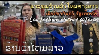 แวะซมร้านเสื้อผ้าไหมช่างลาวในหมู่บ้านลาวเมืองซากินอว์รัฐเท็กซัสอเมริกา Laos fashion clothes store.