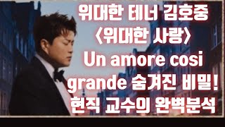 위대한 테너 김호중 클래식앨범 타이틀곡 위대한 사랑 Un amore cosi grande 숨겨진 비밀 필립의 감성분석