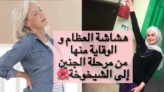 حماية من هشاشة العظام من عمر الجنين إلى الشيخوخة ?