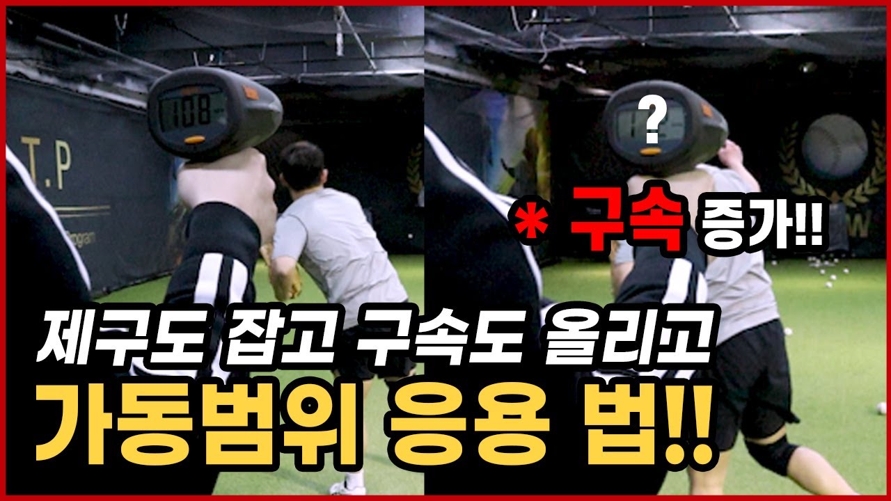 [투수레슨] 제구와 구속을 동시에! 가동범위와 중심이동 응용법 - S.C.T.P