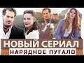 Новый Турецкий Сериал Нарядное пугало на  русском языке