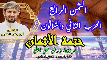 الثمن الرابع الحزب الثاني والثلاثون  |  ختمة الأثمان برواية ورش عن نافع   بخط المصحف المسبّع المغربي