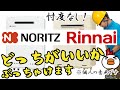 給湯器・給湯設備。プロが忖度なしにぶっちゃけます。で結局、NORITZ（ノーリツ）とRinnai(リンナイ）どっちがいい？？初期不良はどっちが多いか？？！！