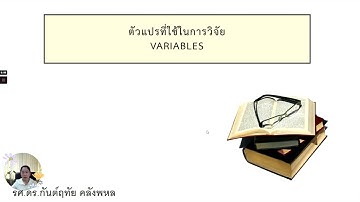 EP3 ตัวแปรที่ใช้ในการวิจัย VARIABLES  by Aj TAM