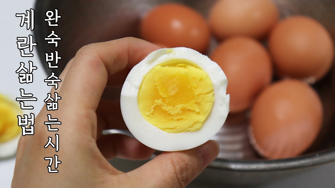 계란삶는법 완숙 반숙, 계란의 효능 boil an egg - YouTube