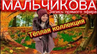 картинка: Мальчикова в прямом эфире! Новая Шикарная коллекция 😍😍😍