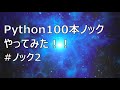 Python100本ノックやってみた #2