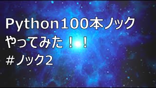 Python100本ノックやってみた #2