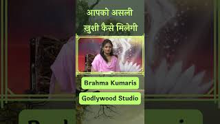 सुनिये जरूर आपको असली ख़ुशी कैसे मिलेगी ? Punjabi Godlywood Studio | Brahma Kumaris | #shorts