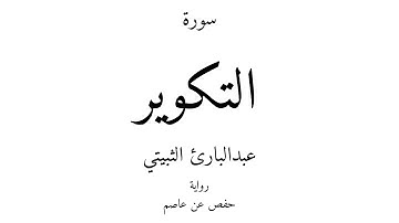 81 - القرآن الكريم - سورة التكوير - عبدالبارئ الثبيتي