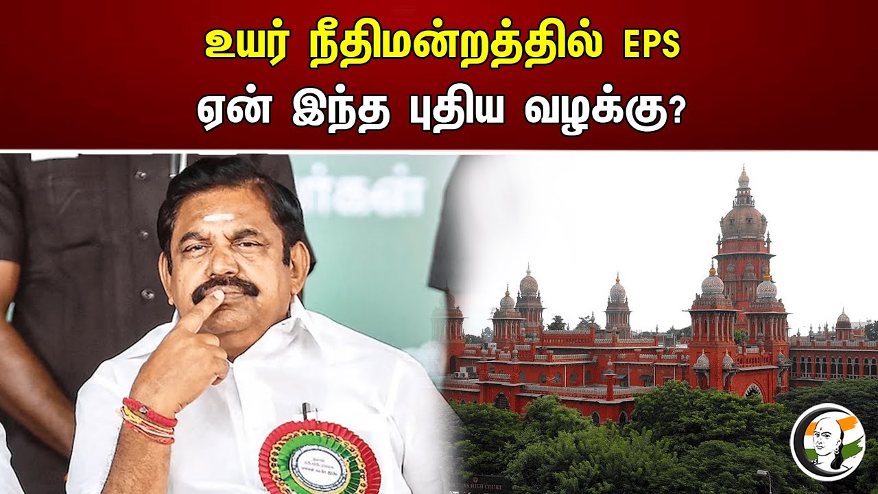 உயர் நீதிமன்றத்தில் EPS ஏன் இந்த புதிய வழக்கு? | Highcourt