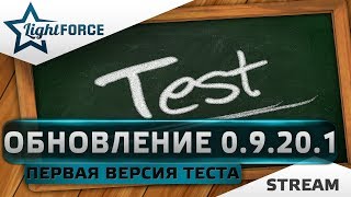 ОБНОВЛЕНИЕ 0.9.20.1 - ПЕРВАЯ ВЕРСИЯ ТЕСТА