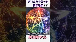 魔法陣マットを買った! #便利グッズ #買い物 #vlog #aliexpress #buy #魔法 #魔法陣 #奇跡 #占い