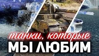 СТРИМ World of Tanks