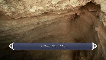 نهی از شرک    آیه 105 106 سوره یونس