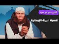 أهمية البيئة الإيمانية الشيخ عمرو أبو حمزة