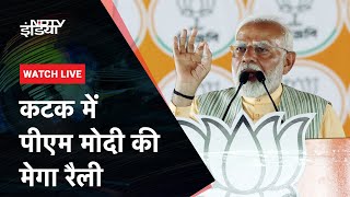 PM Modi LIVE | Odisha के Cuttack में पीएम मोदी की मेगा रैली | Lok Sabha Elections | NDTV India Live