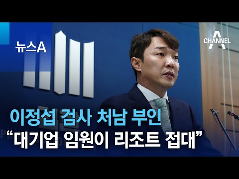 이정섭 검사 처남 부인 “리조트 공짜로 이용” | 뉴스A